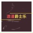 每天爵士乐