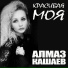 Алмаз Кашаев
