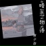 薄子敬