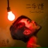 Jee Yon 志勇 feat. Peter Huang 黃烈傳 MiCappella 麥克瘋