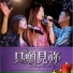 讚美之泉 Stream of Praise