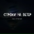 Строки На Ветер
