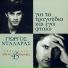 George Dalaras, Keti Abavi