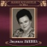 Людмила Георгиевна Зыкина (1929 - 2009)