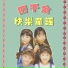 四千金