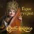 Свет-Настасья