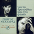 George Dalaras, Keti Abavi