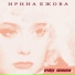930.Ира Ежова