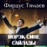 Фирдус Тямаев