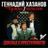 Геннадий Хазанов