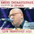 Giannis Zouganelis, Lakis Papadopoulos