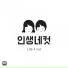 Life 4 Cut feat. Dr. Moonlight