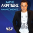 Haris Akritidis