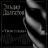 ЭЛЬДАР ДАЛГАТОВ (ELDAR DALGATOV)