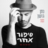 Nathan Goshen (נתן גושן)