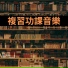 補課班音樂