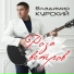 Владимир Курский feat. Оксана Билера