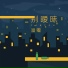 潘攀