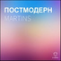 MARTINS