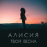 Алисия