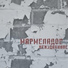 МАРМЕЛАДОВ, Чернышевский, Meekh