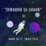 Ambar Das feat. SWARAJ PRIYO