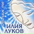 Илия Луков