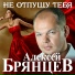 Брянцев Алексей