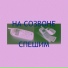 спешим