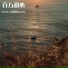 GuoBrou锅包肉, gofic