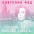 Фед Светлана