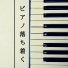 ピアノ リラクゼーション