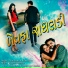 Nitin Barot, Jalpa Dave