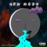 Ekko tothemoon feat. Gwap