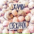ЖАМКИ и Многоточие