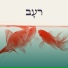 רעב feat. שלום גד, מיקה דוארי, רונאל קרן