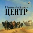 Центр