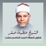الشيخ عطية صقر