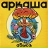 Аркаша (Алкоголь После Спорта)