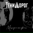 Тени Дорог