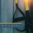 ラウンジ Café