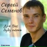 Сергей Семёнов