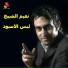 Naiim El Sheikh