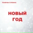 Санёчек