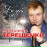 Терещенко Александр