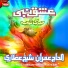 Al-Haaj Imran Sheikh Attari