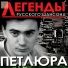 Петлюра Виктор (wapos.ru)