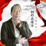 杨明华