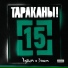 Тараканы!