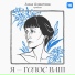 Женя Любич